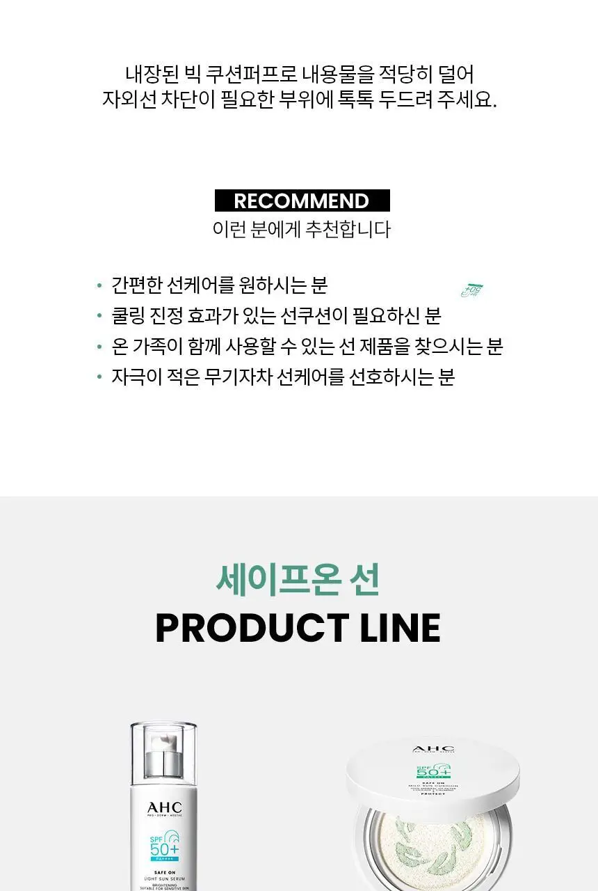 [시카쿨링] AHC 세이프온 마일드 선 쿠션 25g 상세페이지 20